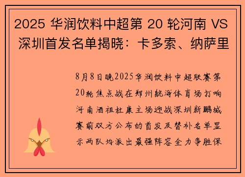 2025 华润饮料中超第 20 轮河南 VS 深圳首发名单揭晓：卡多索、纳萨里奥领衔，深圳五外援出击