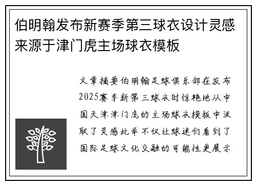 伯明翰发布新赛季第三球衣设计灵感来源于津门虎主场球衣模板