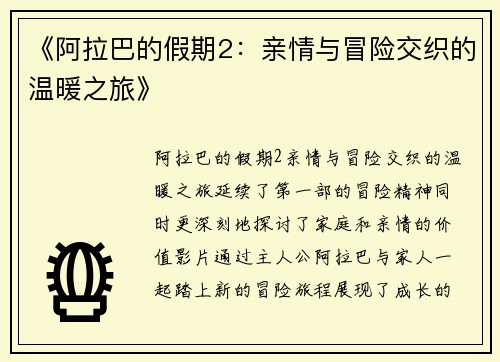 《阿拉巴的假期2：亲情与冒险交织的温暖之旅》