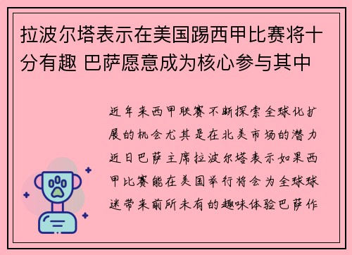 拉波尔塔表示在美国踢西甲比赛将十分有趣 巴萨愿意成为核心参与其中