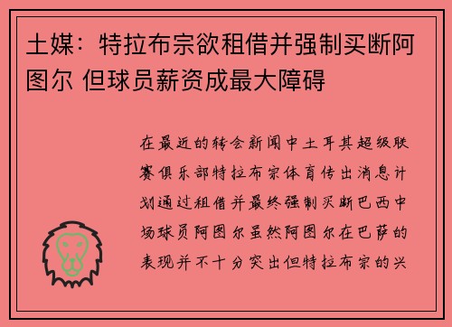 土媒：特拉布宗欲租借并强制买断阿图尔 但球员薪资成最大障碍