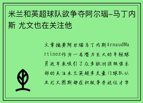 米兰和英超球队欲争夺阿尔瑙-马丁内斯 尤文也在关注他