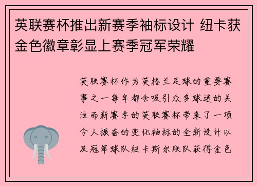 英联赛杯推出新赛季袖标设计 纽卡获金色徽章彰显上赛季冠军荣耀