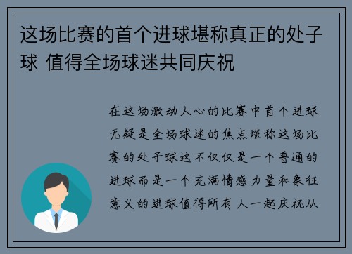 这场比赛的首个进球堪称真正的处子球 值得全场球迷共同庆祝