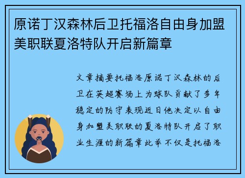 原诺丁汉森林后卫托福洛自由身加盟美职联夏洛特队开启新篇章
