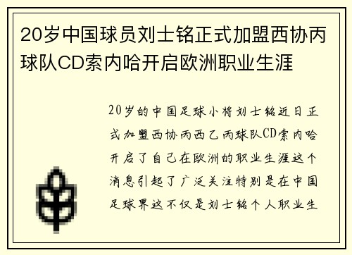 20岁中国球员刘士铭正式加盟西协丙球队CD索内哈开启欧洲职业生涯