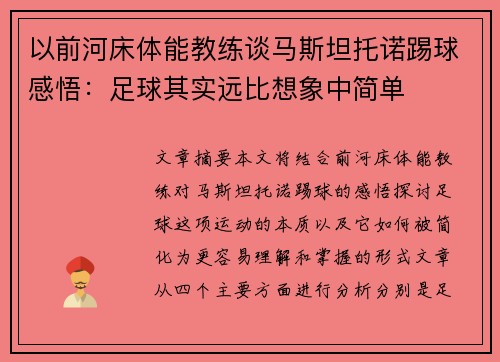 以前河床体能教练谈马斯坦托诺踢球感悟：足球其实远比想象中简单
