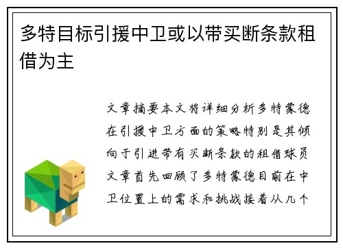 多特目标引援中卫或以带买断条款租借为主