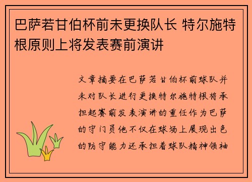 巴萨若甘伯杯前未更换队长 特尔施特根原则上将发表赛前演讲