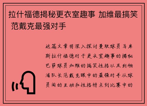 拉什福德揭秘更衣室趣事 加维最搞笑 范戴克最强对手