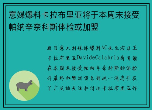 意媒爆料卡拉布里亚将于本周末接受帕纳辛奈科斯体检或加盟