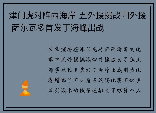 津门虎对阵西海岸 五外援挑战四外援 萨尔瓦多首发丁海峰出战