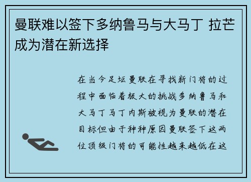 曼联难以签下多纳鲁马与大马丁 拉芒成为潜在新选择