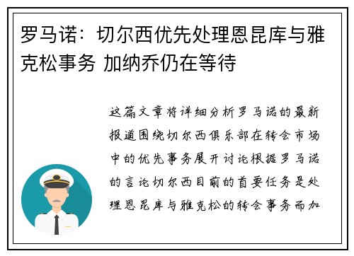 罗马诺：切尔西优先处理恩昆库与雅克松事务 加纳乔仍在等待