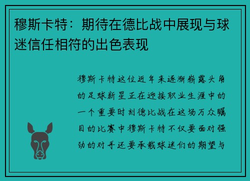 穆斯卡特：期待在德比战中展现与球迷信任相符的出色表现