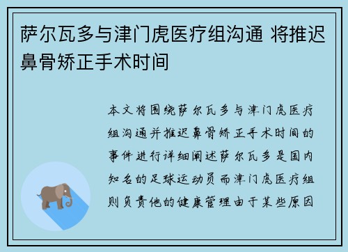 萨尔瓦多与津门虎医疗组沟通 将推迟鼻骨矫正手术时间