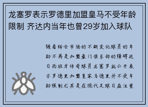 龙塞罗表示罗德里加盟皇马不受年龄限制 齐达内当年也曾29岁加入球队