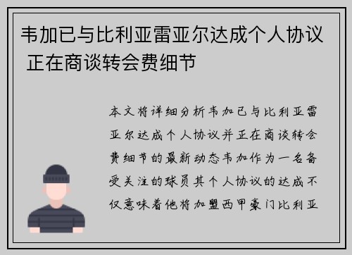 韦加已与比利亚雷亚尔达成个人协议 正在商谈转会费细节