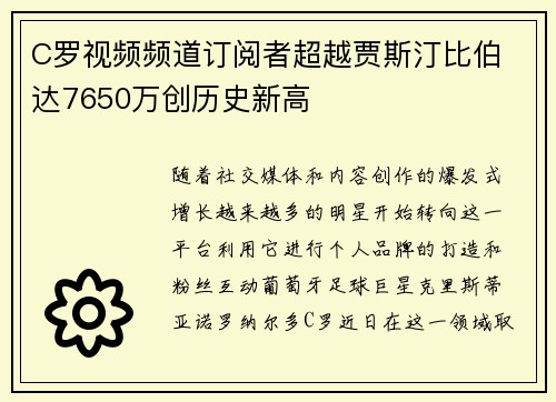 C罗视频频道订阅者超越贾斯汀比伯 达7650万创历史新高