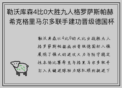 勒沃库森4比0大胜九人格罗萨斯帕赫 希克格里马尔多联手建功晋级德国杯八强