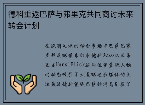德科重返巴萨与弗里克共同商讨未来转会计划
