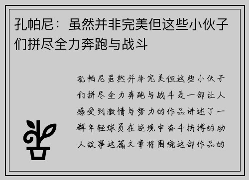 孔帕尼：虽然并非完美但这些小伙子们拼尽全力奔跑与战斗