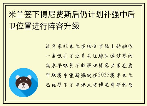 米兰签下博尼费斯后仍计划补强中后卫位置进行阵容升级