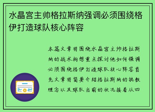 水晶宫主帅格拉斯纳强调必须围绕格伊打造球队核心阵容