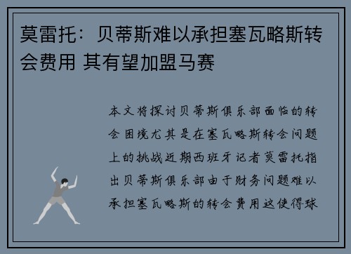 莫雷托：贝蒂斯难以承担塞瓦略斯转会费用 其有望加盟马赛