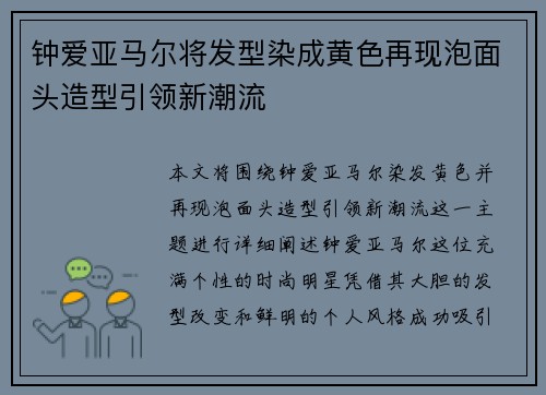 钟爱亚马尔将发型染成黄色再现泡面头造型引领新潮流