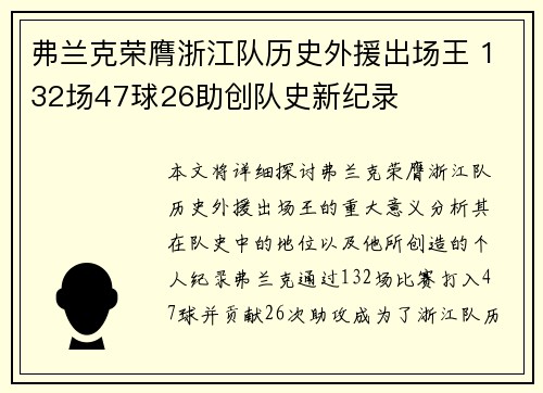 弗兰克荣膺浙江队历史外援出场王 132场47球26助创队史新纪录