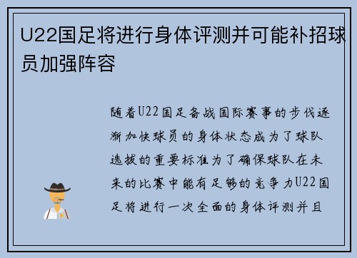 U22国足将进行身体评测并可能补招球员加强阵容
