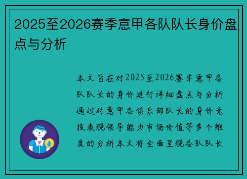 2025至2026赛季意甲各队队长身价盘点与分析