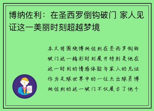 博纳佐利：在圣西罗倒钩破门 家人见证这一美丽时刻超越梦境