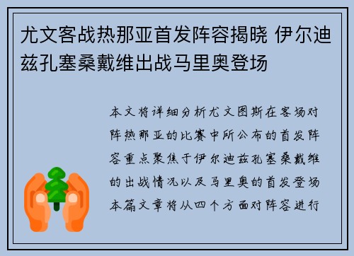 尤文客战热那亚首发阵容揭晓 伊尔迪兹孔塞桑戴维出战马里奥登场