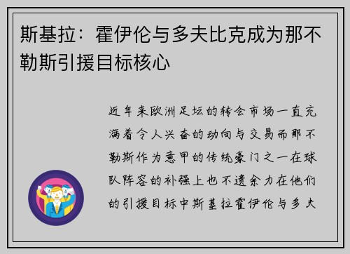 斯基拉：霍伊伦与多夫比克成为那不勒斯引援目标核心