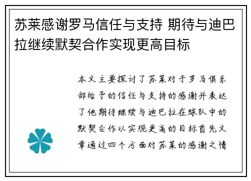 苏莱感谢罗马信任与支持 期待与迪巴拉继续默契合作实现更高目标