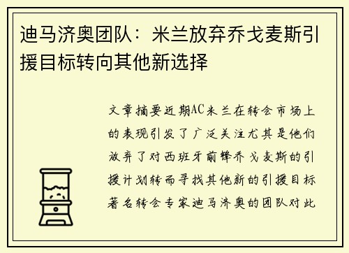 迪马济奥团队：米兰放弃乔戈麦斯引援目标转向其他新选择