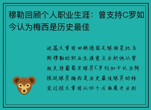 穆勒回顾个人职业生涯：曾支持C罗如今认为梅西是历史最佳