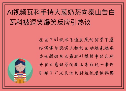 AI视频瓦科手持大葱奶茶向泰山告白 瓦科被逗笑爆笑反应引热议