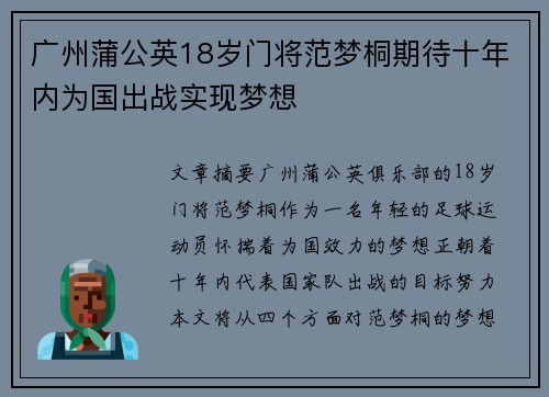广州蒲公英18岁门将范梦桐期待十年内为国出战实现梦想