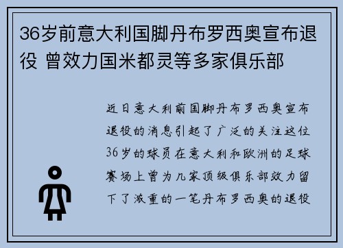 36岁前意大利国脚丹布罗西奥宣布退役 曾效力国米都灵等多家俱乐部