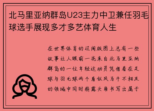 北马里亚纳群岛U23主力中卫兼任羽毛球选手展现多才多艺体育人生