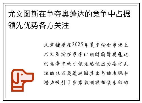 尤文图斯在争夺奥蓬达的竞争中占据领先优势各方关注