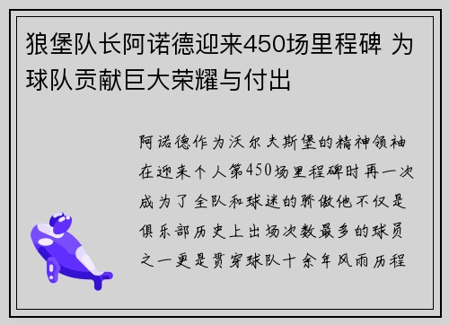 狼堡队长阿诺德迎来450场里程碑 为球队贡献巨大荣耀与付出