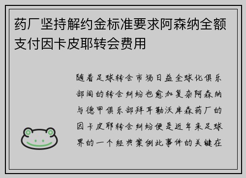 药厂坚持解约金标准要求阿森纳全额支付因卡皮耶转会费用