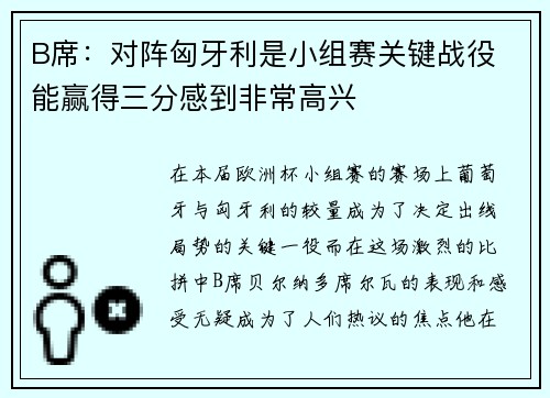 B席：对阵匈牙利是小组赛关键战役 能赢得三分感到非常高兴