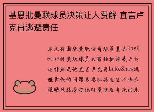 基恩批曼联球员决策让人费解 直言卢克肖逃避责任