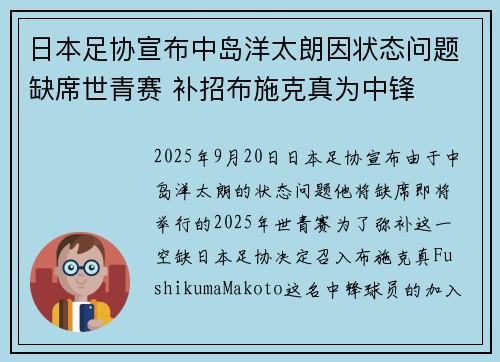 日本足协宣布中岛洋太朗因状态问题缺席世青赛 补招布施克真为中锋