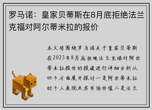 罗马诺：皇家贝蒂斯在8月底拒绝法兰克福对阿尔蒂米拉的报价